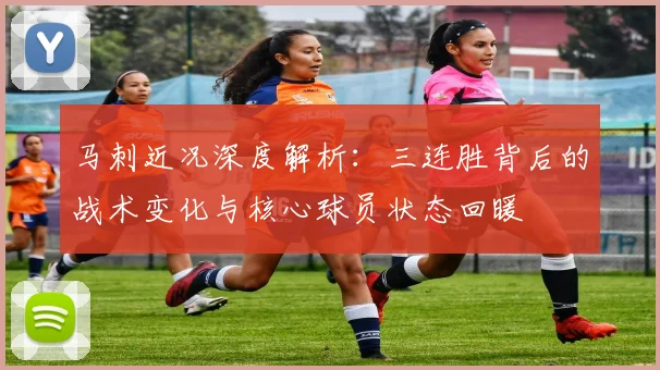 马刺近况深度解析:三连胜背后的战术变化与核心球员状态回暖